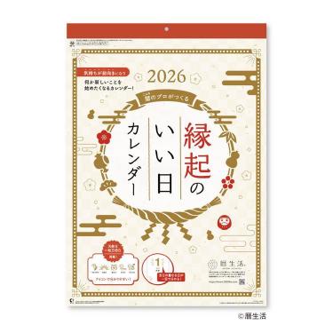 2026年1月始まりカレンダー 壁掛け 縁起のいい日 大
