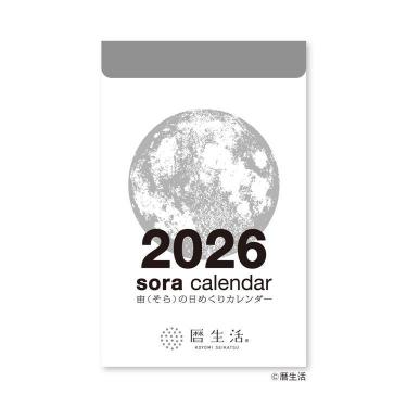 2026年1月始まり 日めくりカレンダー 宙（そら） 小