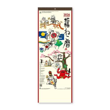 2026年1月始まりカレンダー 壁掛け 招福ねこ暦 小