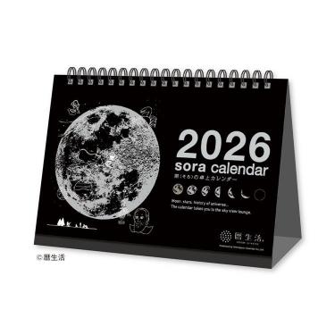 2026年1月始まり 卓上 宙（そら） 黒