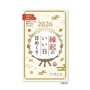 2026年1月始まり 日めくりカレンダー 縁起のいい日