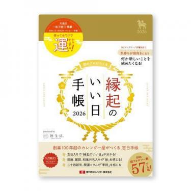 2025年12月始まり手帳 月間 B6 縁起のいい日 金色