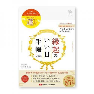 2025年12月始まり手帳 月間 B6 縁起のいい日 真珠色