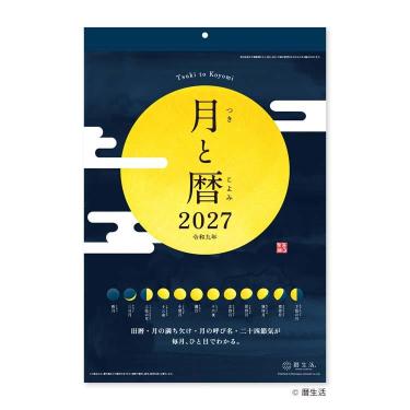 2027年始まりカレンダー 壁掛け 月と暦