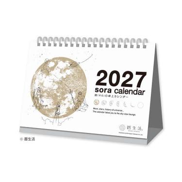 2027年始まりカレンダー 卓上 宙（そら） 白