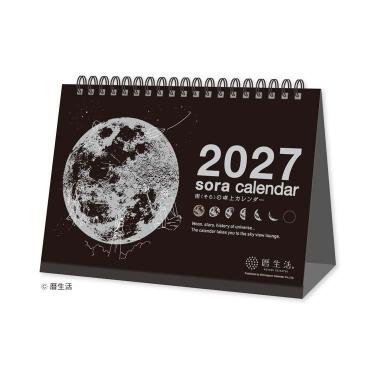 2027年始まりカレンダー 卓上 宙（そら） 黒