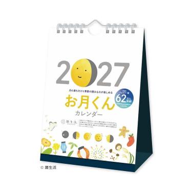 2027年始まりカレンダー 卓上 お月くん