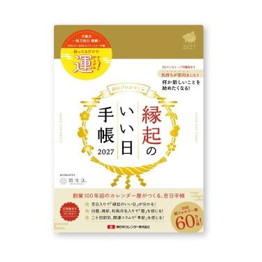 2026年12月始まり手帳 月間 B6 縁起のいい日手帳 金色