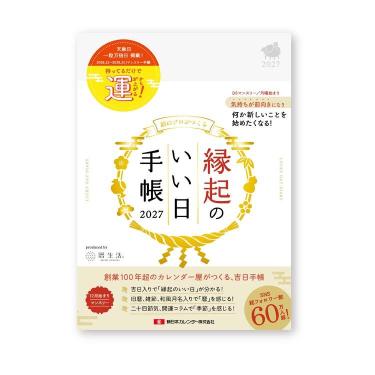 2026年12月始まり手帳 月間 B6 縁起のいい日手帳 真珠色