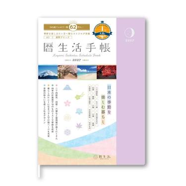 2026年12月始まり手帳 週間バーチカル A5 暦生活手帳 薄藤
