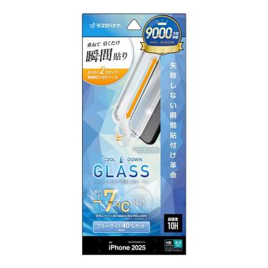 iPhone17用ガラスフィルム 貼付革命 放熱ガラス ブルーライトカット
