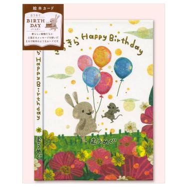 バースデーカード 絵本 むうめぐ きらきらHappyBirthday