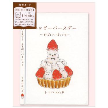 バースデーカード 絵本 トコロコムギ ハッピーバースデー ～そばにいるにゃ～