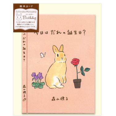 バースデーカード 絵本 森山しなこ 今日はだれの誕生日？