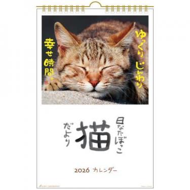 2026年1月始まりカレンダー 壁掛け 日なたぼっこ猫だより
