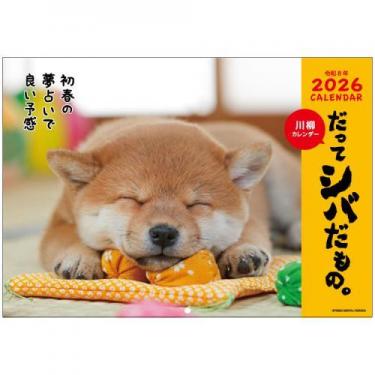 2026年1月始まりカレンダー 壁掛け だってシバだもの。
