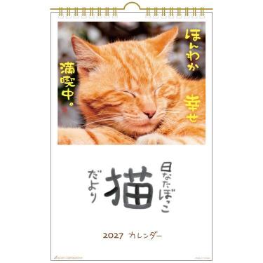 2027年1月始まりカレンダー 壁掛け 日なたぼっこ猫だより