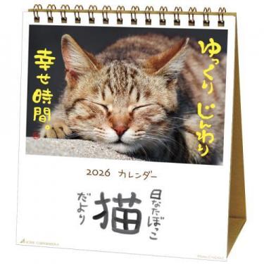 2026年1月始まりカレンダー 卓上 日なたぼっこ猫だより