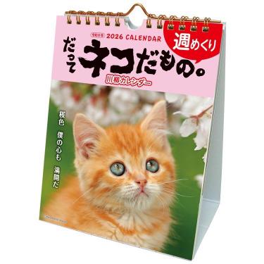 2026年1月始まりカレンダー 卓上 だってネコだもの。