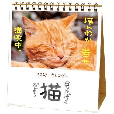 2027年1月始まりカレンダー 卓上 日なたぼっこ猫だより