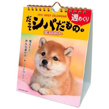 2027年1月始まりカレンダー 卓上 だってシバだもの。