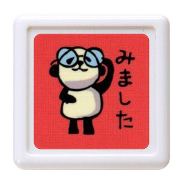 パンダミニ浸透印 みました