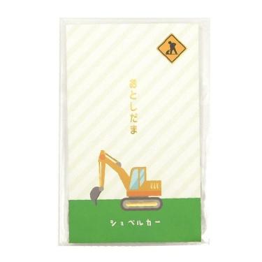 年賀ぽち袋 はたらくクルマ ショベルカー 3枚入り