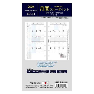 2025年12月始まりシステム手帳用リフィル 月間 バイブル ブルーポイント BD-31 ホワイト
