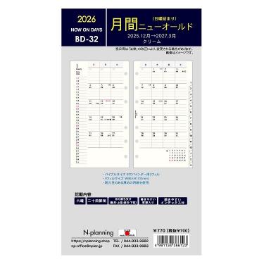 2025年12月始まりシステム手帳用リフィル 月間 バイブル ニューオールド BD-32 クリーム