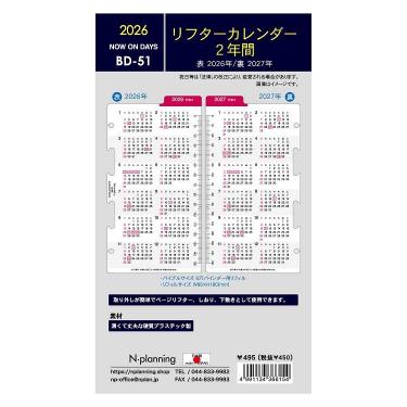 2026年1月始まりシステム手帳用リフィル バイブル リフターカレンダー2年 BD-51 ホワイト