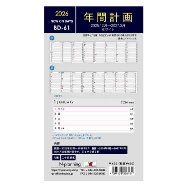 2025年12月始まりシステム手帳用リフィル バイブル 年間計画 BD-61 ホワイト