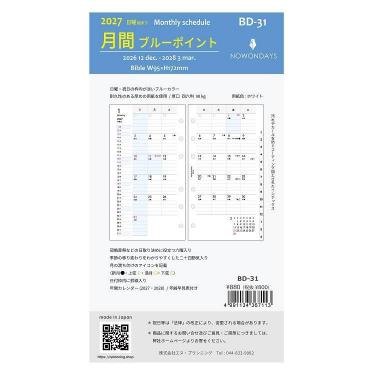 2026年12月始まり システム手帳用リフィルバイブル 月間ブルーポイント BD-31 ホワイト