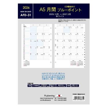 2025年12月始まりシステム手帳用リフィル 月間 A5 ブルーポイント AFD-31 ホワイト