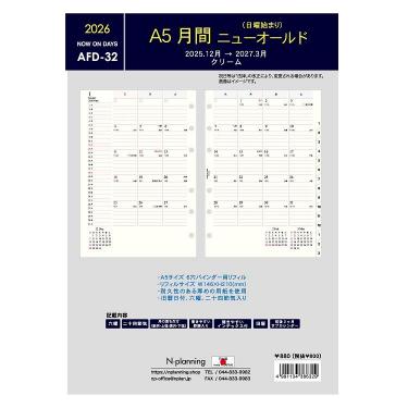 2025年12月始まりシステム手帳用リフィル 月間 A5 ニューオールド AFD-32 クリーム