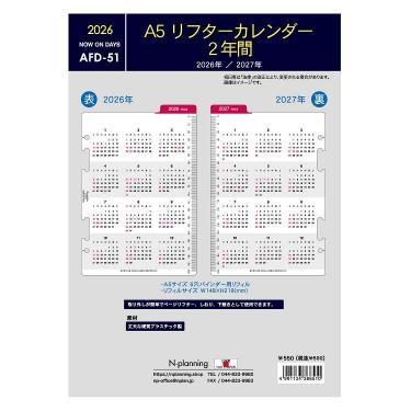 2026年1月始まりシステム手帳用リフィル A5 リフターカレンダー2年 AFD-51 ホワイト