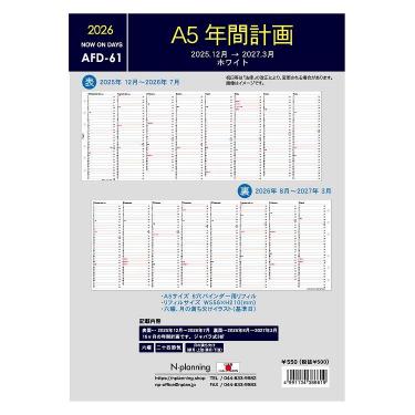 2025年12月始まりシステム手帳用リフィル A5 年間計画 AFD-61 ホワイト