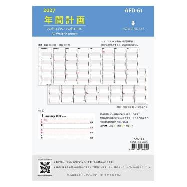 2026年12月始まり システム手帳用リフィルA5 年間計画 AFD-61 ホワイト