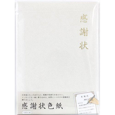 色紙 感謝状