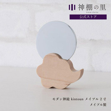 神棚の里 モダン神鏡 kintoun 2寸 メイプル