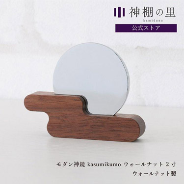 神棚の里 モダン神鏡 kasumikumo 2寸 ウォールナット