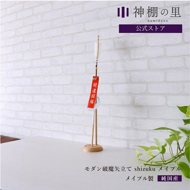 神棚の里 モダン破魔矢立て shizuku メイプル