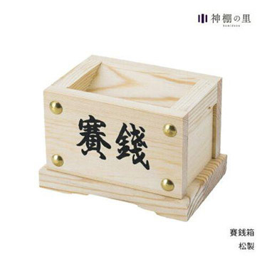 神棚の里 賽銭箱 ナチュラル