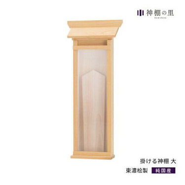 神棚の里 掛ける神棚 大 ナチュラル