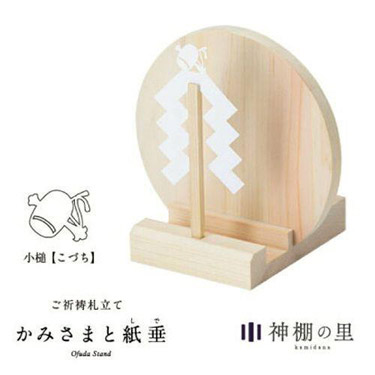 神棚の里 かみさまと紙垂 小槌