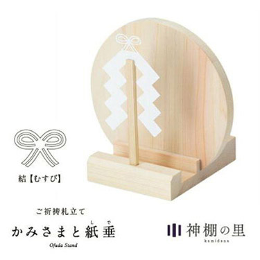神棚の里 かみさまと紙垂 結び