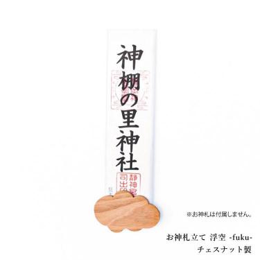 モダンお神札立て 浮空 ナチュラル 神棚の里