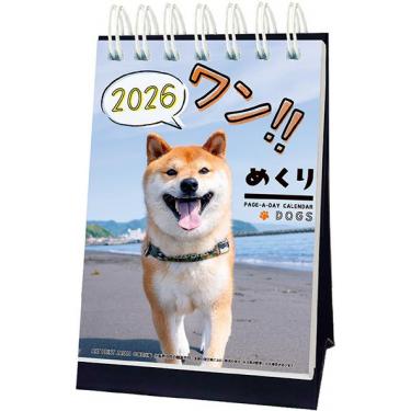 2026年1月始まり 卓上 日めくりカレンダー ワン！！めくり