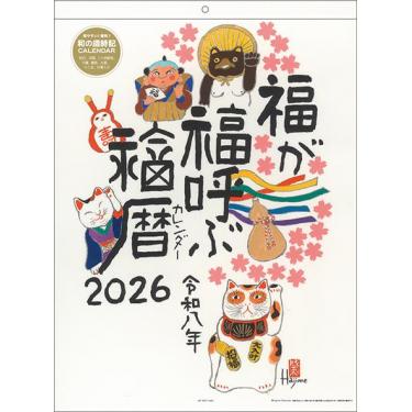 2026年1月始まり 壁掛け 福暦カレンダー 岡本肇