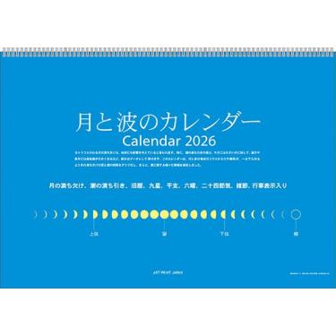 2026年1月始まり 壁掛け 月と波のカレンダー