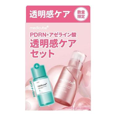 透明感ケアセット【数量限定】